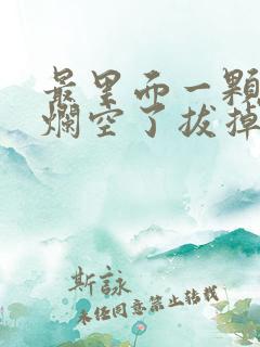 最里面一颗牙齿烂空了拔掉多少钱