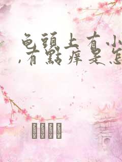 龟头上有小红点,有点痒是怎么回事