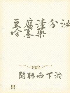 豆腐渣分泌物用啥塞药