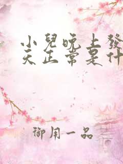 小儿晚上发热白天正常是什么原因