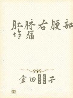 肚脐右腹部隐隐作痛