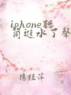 iphone听筒进水了声音滋滋啦啦的