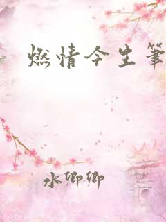 燃情今生笔趣阁