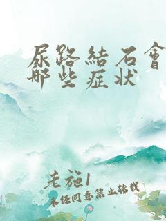 尿路结石会引起哪些症状