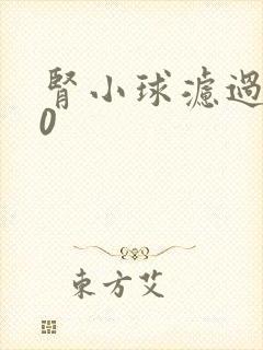 肾小球滤过率70