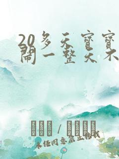 20多天宝宝哭闹一整天不睡觉