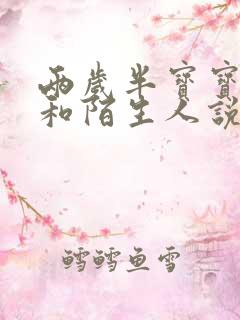 两岁半宝宝不敢和陌生人说话