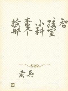 检查小孩智力挂哪个科室