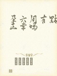 孕六周有点出血正常吗