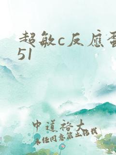 超敏c反应蛋白51