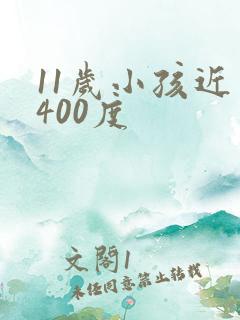 11岁小孩近视400度