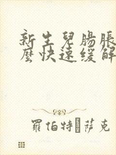 新生儿肠胀气怎么快速缓解