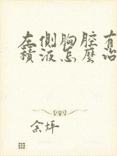 左侧胸腔有大量积液怎么治疗好