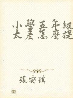 小学五年级英语太差怎么提高