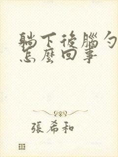 躺下后脑勺疼是怎么回事