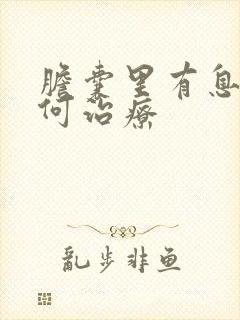 胆囊里有息肉如何治疗