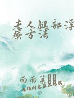 老人腿部浮肿治疗方法