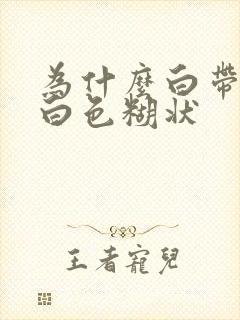 为什么白带是乳白色糊状