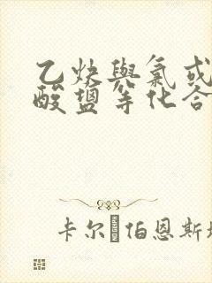 乙炔与氯或次氯酸盐等化合过程中