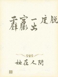 子宫一度脱垂前壁膨出