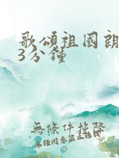 歌颂祖国朗诵稿3分钟