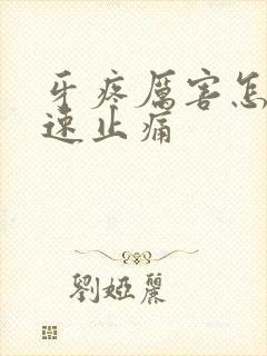 牙疼厉害怎么快速止痛