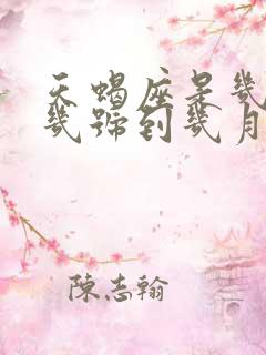 天蝎座是几月份几号到几月几号