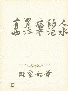 有胃病的人能喝西洋参泡水吗