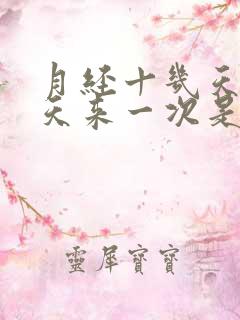 月经十几天二十天来一次是什么原因