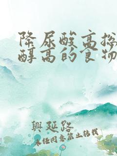 降尿酸高总胆固醇高的食物