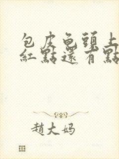 包皮龟头上有小红点还有点痒