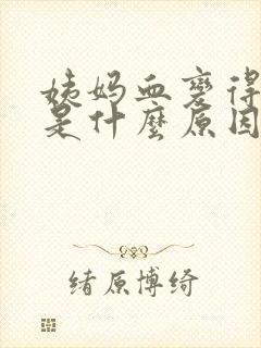 姨妈血变得鲜红是什么原因