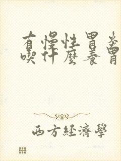 有慢性胃炎的人吃什么养胃