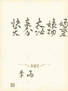 快来大姨妈前几天分泌物变多