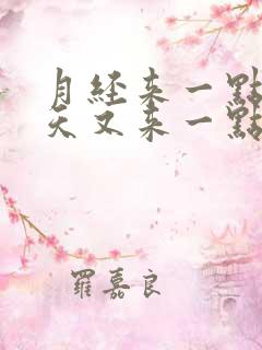 月经来一点隔几天又来一点