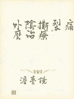 外阴撕裂痛疼怎么治疗