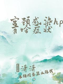 宫颈感染hpv有啥症状