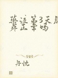 药流第3天肚子疼正常吗