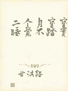 二个月宝宝白天睡觉不踏实老是哼哼唧唧