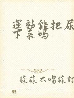 运动能把尿酸降下来吗