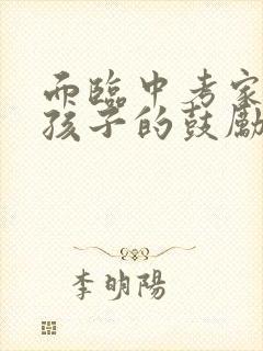 面临中考家长给孩子的鼓励信