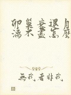 卵巢衰退月经淋漓不尽怎么办