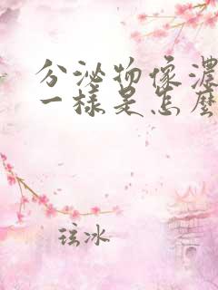 分泌物像浓鼻涕一样是怎么回事