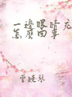 一边眼睛充血是怎么回事