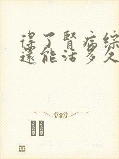 得了肾病综合症还能活多久