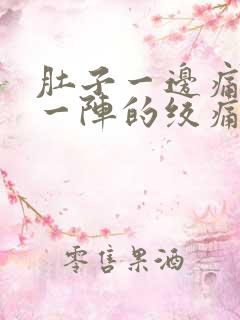 肚子一边痛一阵一阵的绞痛