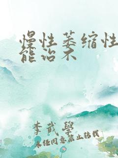 慢性萎缩性胃炎能治不