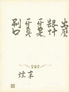 刷牙牙龈出血有口臭是什么原因