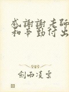 感谢谢老师关心和辛勤付出的宝贝们