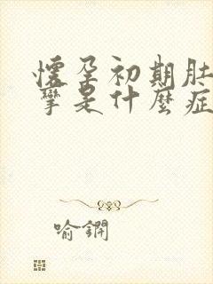 怀孕初期肚子痉挛是什么症状